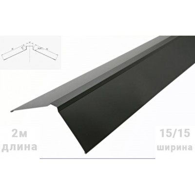 Конек Фигурный 2 метра RAL7024 Графит